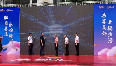 购物、加油有优惠！2023年“梅品惠”助商惠民促消费暨“家520”购物节活动启动