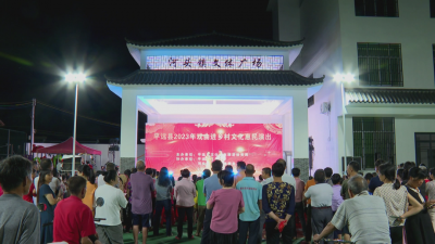 “庆七一·颂党恩”戏曲进乡村文化惠民演出走进平远河头