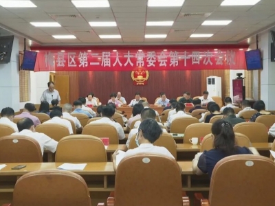 梅县区二届人大常委会第十四次会议召开