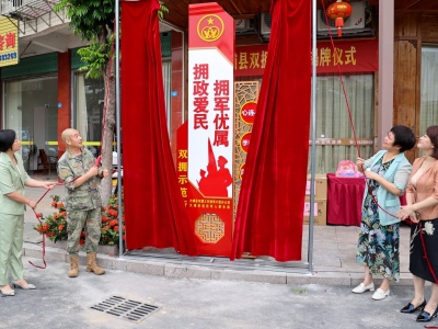 大埔县“双拥示范街”正式揭牌！