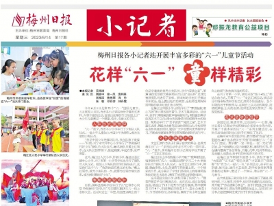 梅州日报·小记者