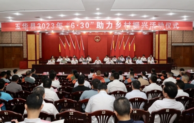 五华县举行2023年“6•30”助力乡村振兴活动仪式