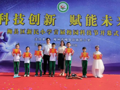 科技创新 赋能未来！梅县区新民小学举办首届校园科技节 