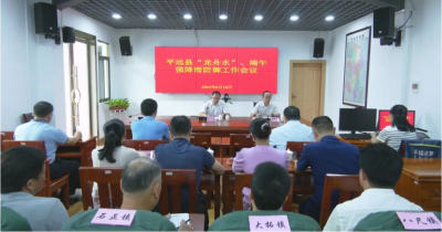 平远县部署“龙舟水”、端午强降雨防御工作