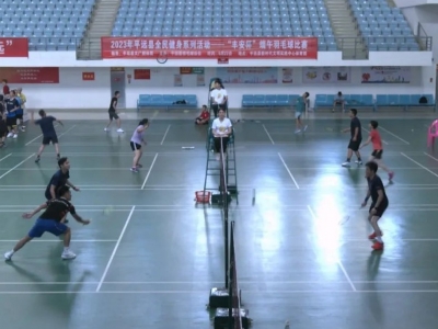 平远县举办“丰安杯”端午羽毛球比赛