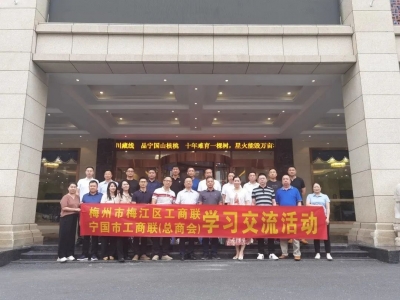 梅江区工商联开展“学习赣皖高质量发展之长，走好梅江民营经济发展之路”考察交流活动
