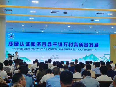 质量认证服务百县千镇万村高质量发展，这一主题宣传活动在梅州蕉岭启动！