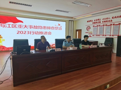 梅江区重大事故隐患排查整治推进会召开