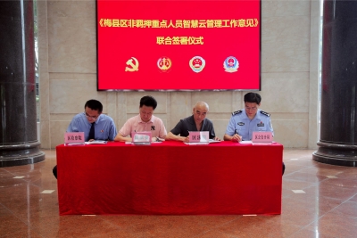 梅县区举行《梅县区非羁押重点人员智慧云管理工作意见》签署仪式