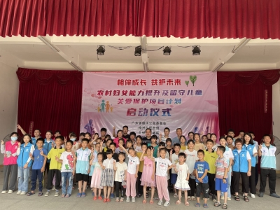 相伴成长 共护未来！丰顺县埔寨镇社工站举办“农村妇女能力提升及留守儿童关爱保护项目计划”启动仪式