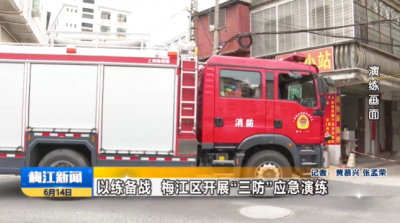 以练备战！梅江区开展“三防”应急演练