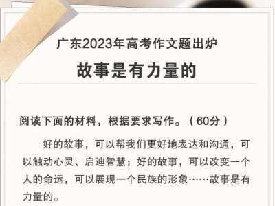 广东2023年高考作文题出炉：故事是有力量的