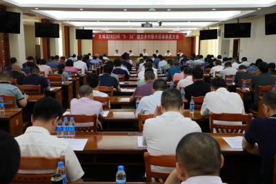 大埔县召开2023年“6·30”助力乡村振兴活动动员大会