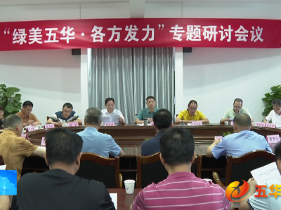 五华县召开“绿美五华 各方发力”专题工作研讨会议