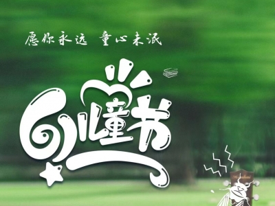 宝，一起过六一！ 