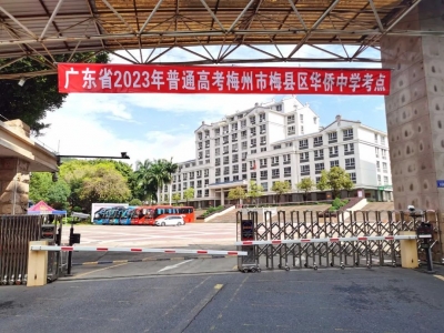 执笔为剑，奔赴考场！梅县区4115位考生参加2023年高考