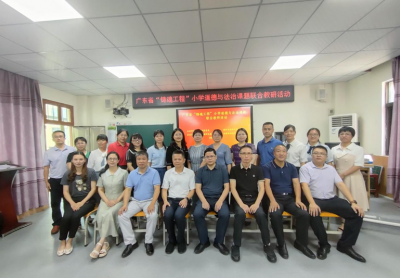 广东省“铸魂工程”小学道德与法治课题联合教研活动在丰顺县汤西中心小学举行
