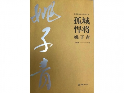 《孤城悍将姚子青》出版