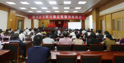 梅县区举行文明交通志愿服务培训会