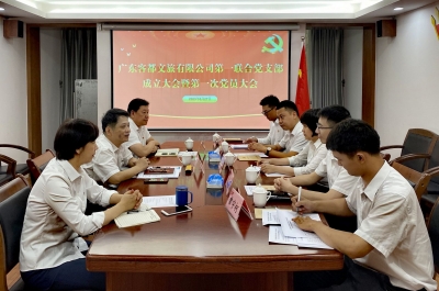 广东客都文旅有限公司第一联合党支部成立