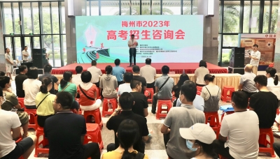近百家高校参展！梅州市2023年高考招生咨询会今日启动