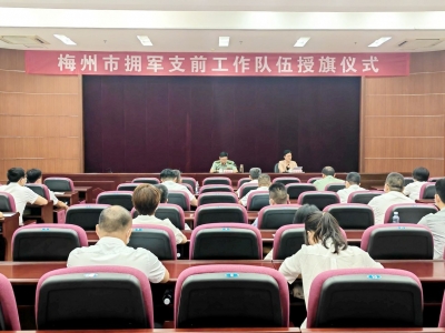 梅州首支拥军支前工作队伍成立