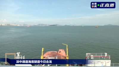 “深中牵手”成功！深中通道海底隧道历时5年实现合龙