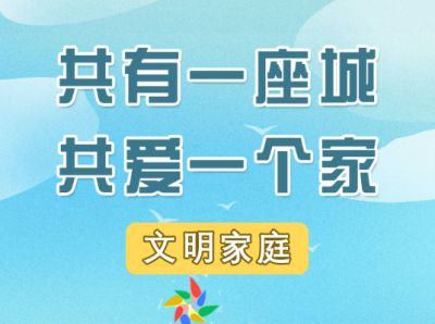 H5公益广告丨共有一座城 共爱一个家