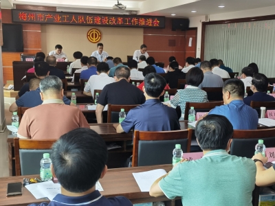 梅州市产业工人队伍建设改革工作推进会召开：全力建设高素质产业工人队伍