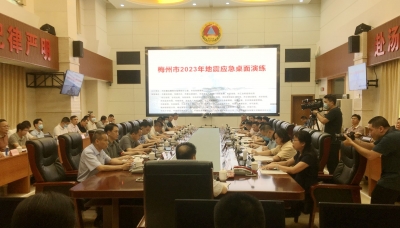 以练备战！梅州举行地震应急桌面演练