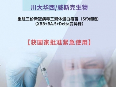 我国首个针对XBB疫苗获批紧急使用