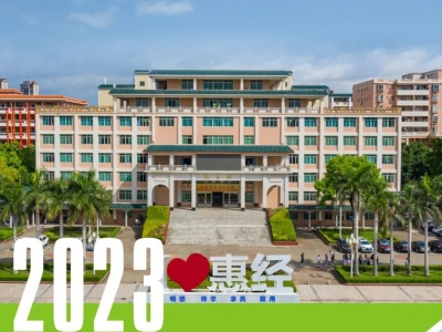 13718惠州经济职业技术学院2023年夏季高考招生