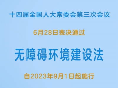 无障碍环境建设法表决通过，2023年9月1日起施行
