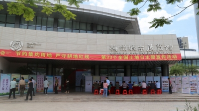 把土地知识带回家！梅州市自然资源局开展第33个全国土地日主题宣传活动