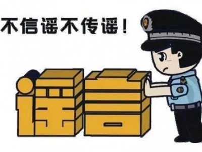 不信谣不传谣！梅县区警方查处两起网络传谣案