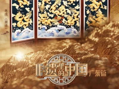 《非遗里的中国》走进广东：文化岭南，感受非遗潮