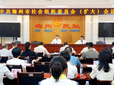 梅州市社会组织党委（扩大）会议召开：推动社会组织高质量发展
