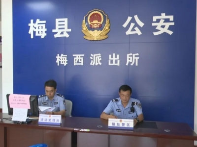 实现1+1＞2工作质效！梅县区公安分局实施“交所”联勤联动机制