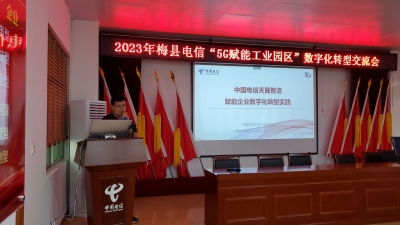 梅州电信共谋梅县区制造业数字化转型新蓝图