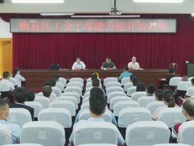 梅县区工会系统举行学习贯彻党的二十大精神专题宣讲会