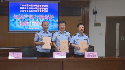 蕉岭县与福建武平、江西会昌签订知识产权行政保护协作协议