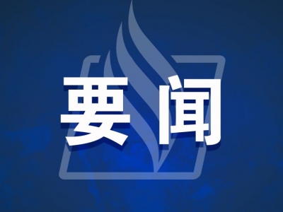 广东召开全省安全防范工作紧急视频会议