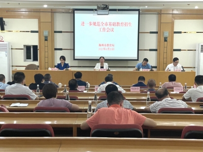 梅州市2023年秋季基础教育招生入学工作即将开始！这个会议传达了相关要求…