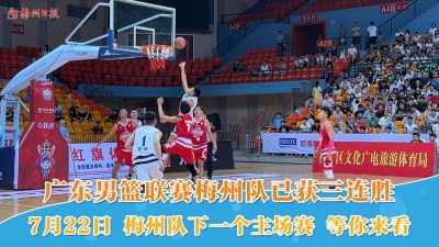 梅州V视丨广东男篮联赛梅州队获三连胜！7月22日，下个主场赛，等你来看