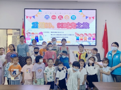 重返80、90时光之旅！梅江区江南街道红光社区开展六一儿童节主题活动