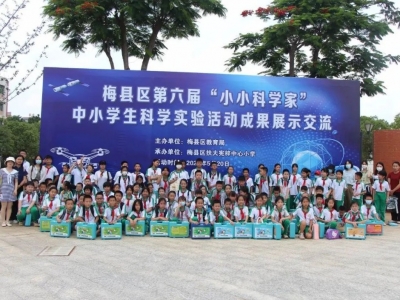 梅县区第六届“小小科学家”中小学生科学实验活动在扶大中心小学举行