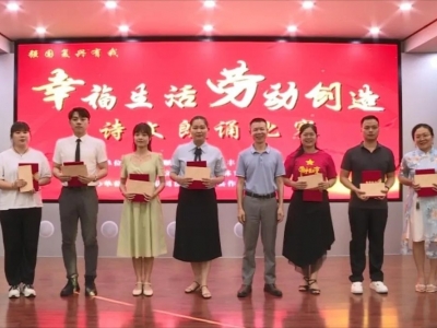 丰顺县举办“强国复兴有我——幸福生活 劳动创造”诗文朗诵比赛