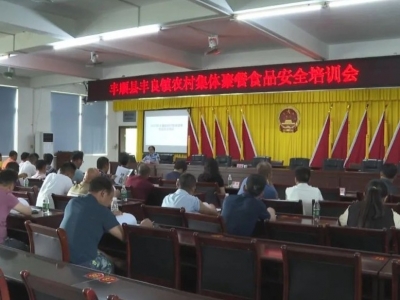筑牢食品安全防线！丰顺县开展农村集体聚餐食品安全培训会