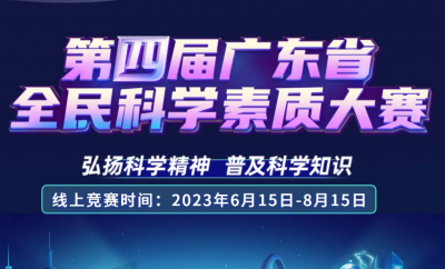 弘扬科学精神，普及科学知识，一年一度素质大赛又来啦！