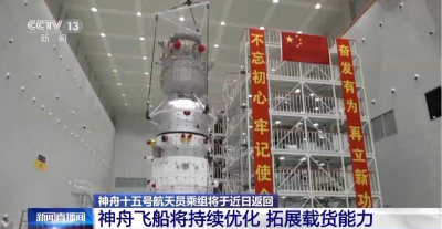 返回地球带点儿啥？神舟飞船这样提高“带货”能力